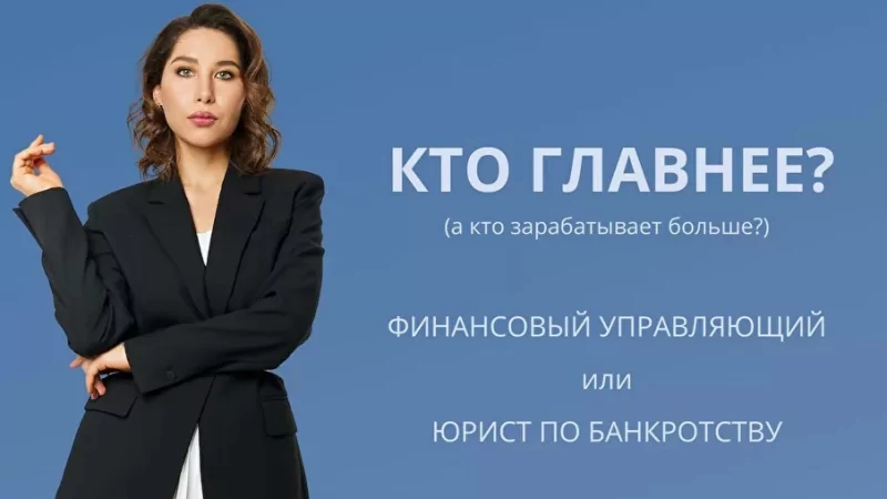 Юрист Сардарян Давид Владимирович объясняет: Финансовый управляющий против юриста по банкротству: в чем разница?