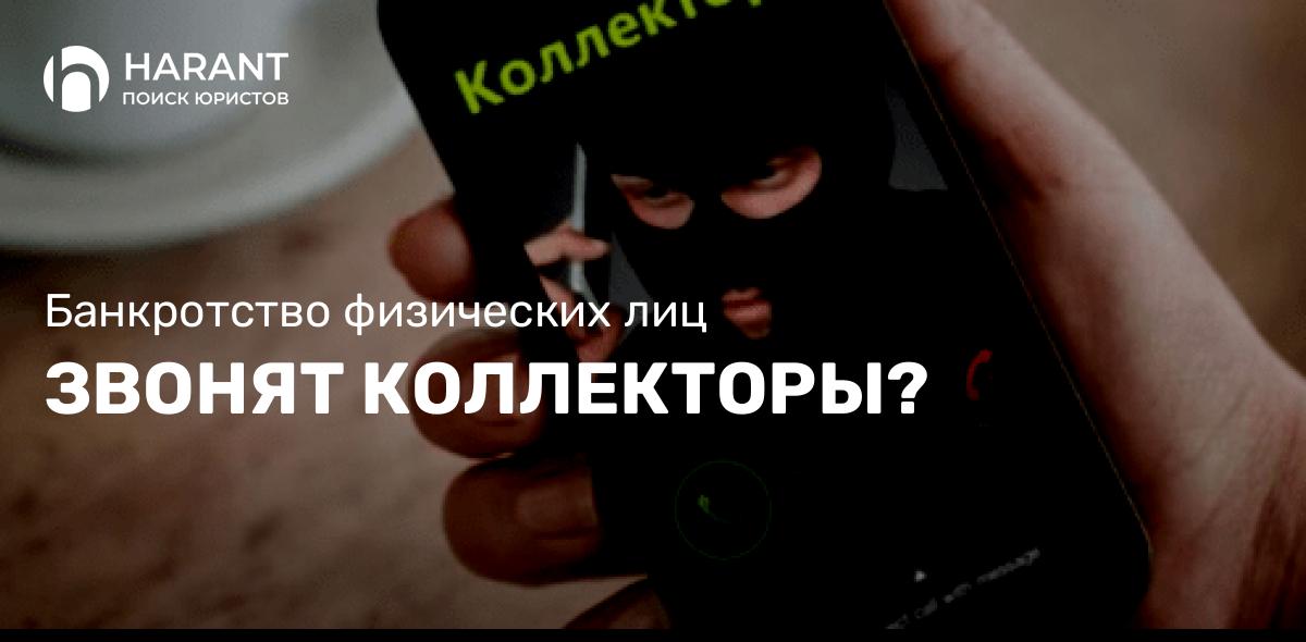 Звонят коллекторы?