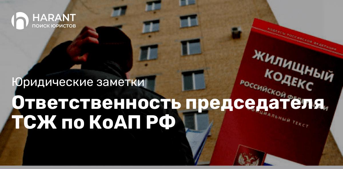 Ответственность председателя ТСЖ по КоАП РФ