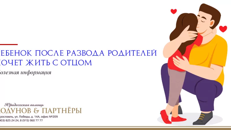 Юрист Ходунов Александр Сергеевич объясняет: Ребенок после развода родителей хочет жить с отцом