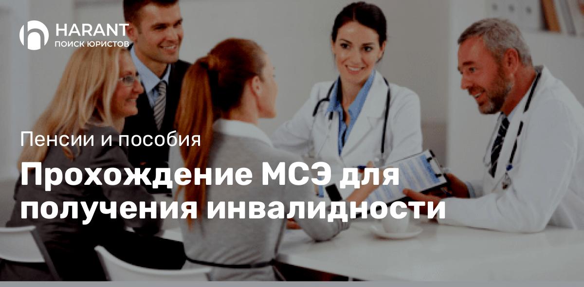 Прохождение МСЭ для получения инвалидности