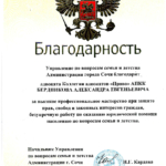 Благодарность Администрация - Бердников Александр Евгеньевич