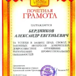 Почетная грамота КА - Бердников Александр Евгеньевич