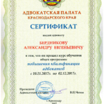 Сертификат о повышении квалификации - Бердников Александр Евгеньевич