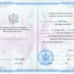 Удостоверение медиация - Бердников Александр Евгеньевич