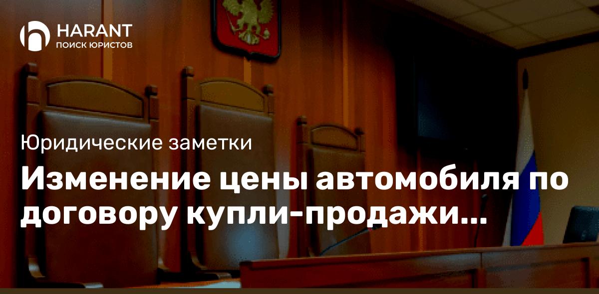 Изменение цены автомобиля по договору купли-продажи является убытком покупателя