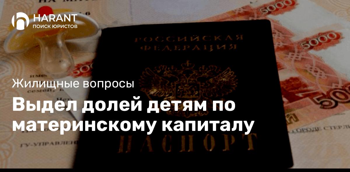 Выдел долей детям по материнскому капиталу