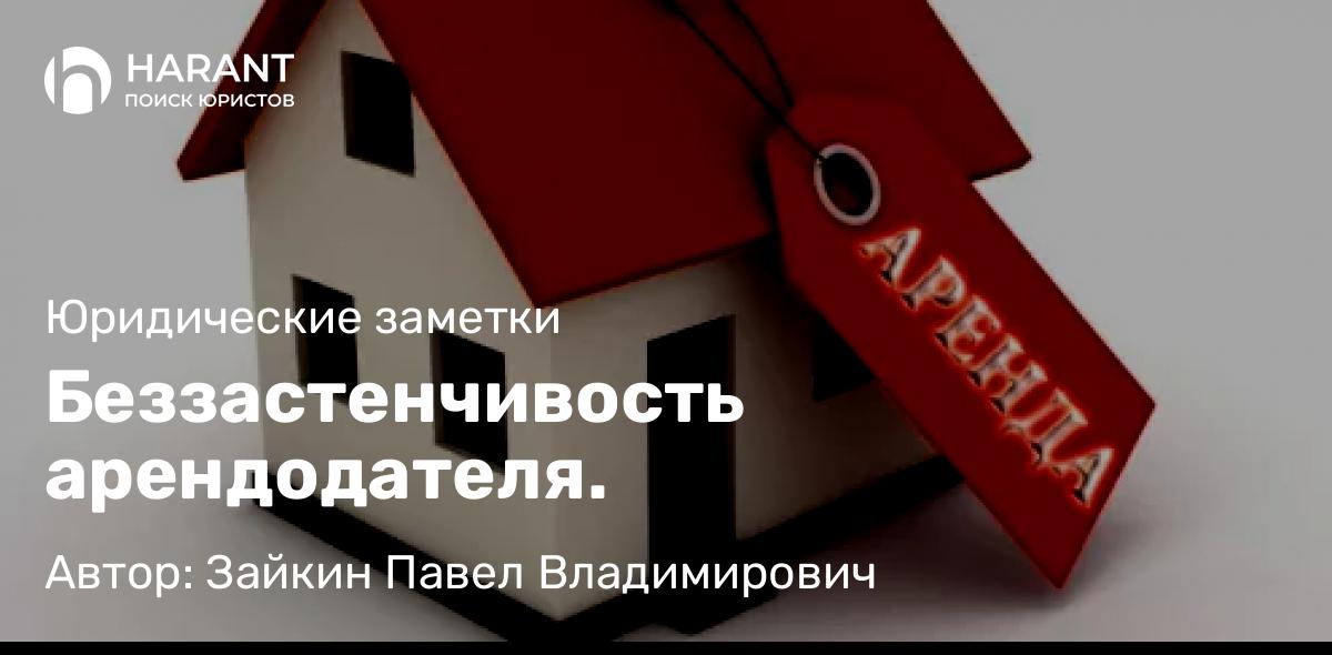 Адвокат Зайкин Павел Владимирович объясняет: Беззастенчивость арендодателя.