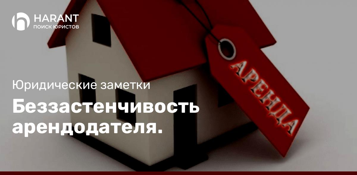 Беззастенчивость арендодателя.