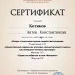 Сертификат от 17.02.2023 - Котиков Антон Константинович