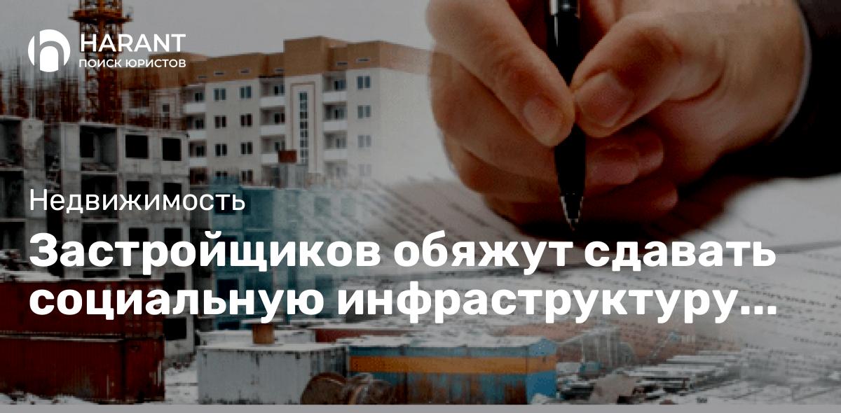 Застройщиков обяжут сдавать социальную инфраструктуру не позже срока сдачи самого дома!