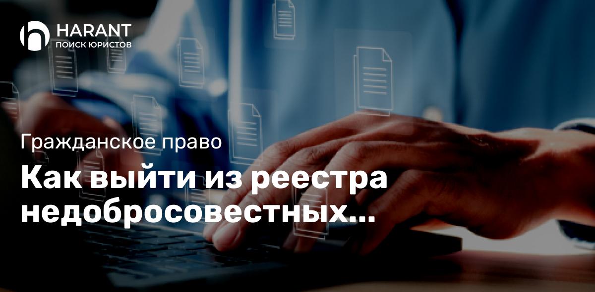 Как выйти из реестра недобросовестных поставщиков