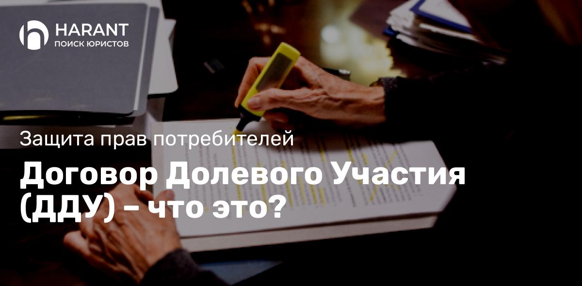 Договор Долевого Участия (ДДУ) – что это?