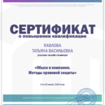 Сертификат о повышении квалификации -Обыск в компании. Методы правовой защиты - Павлова Татьяна Васильевна
