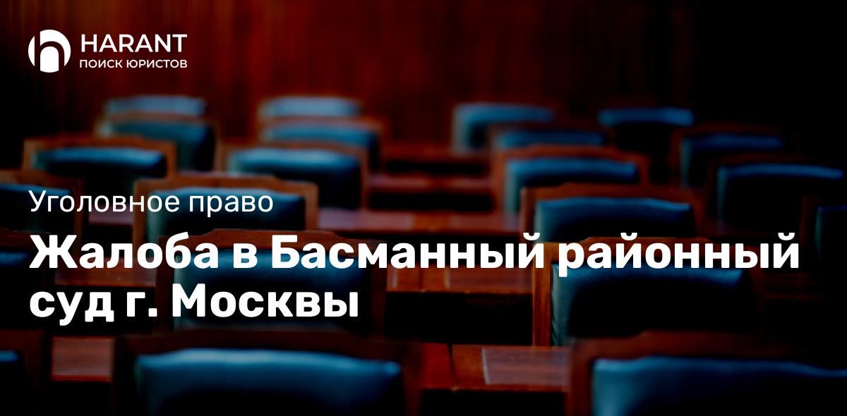 Жалоба в Басманный районный суд г. Москвы