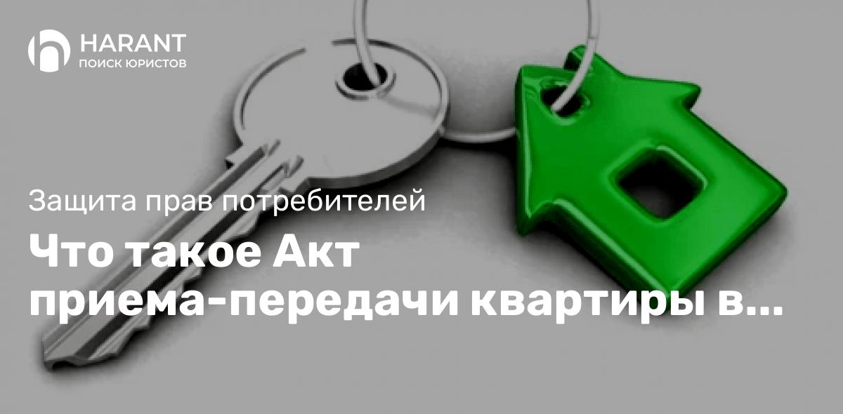 Что такое Акт приема-передачи квартиры в новостройке?