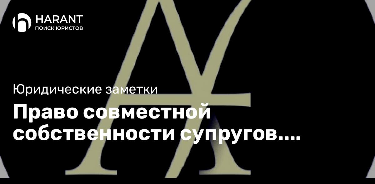 Право совместной собственности супругов. Возможно ли возникновение в «гражданском браке».