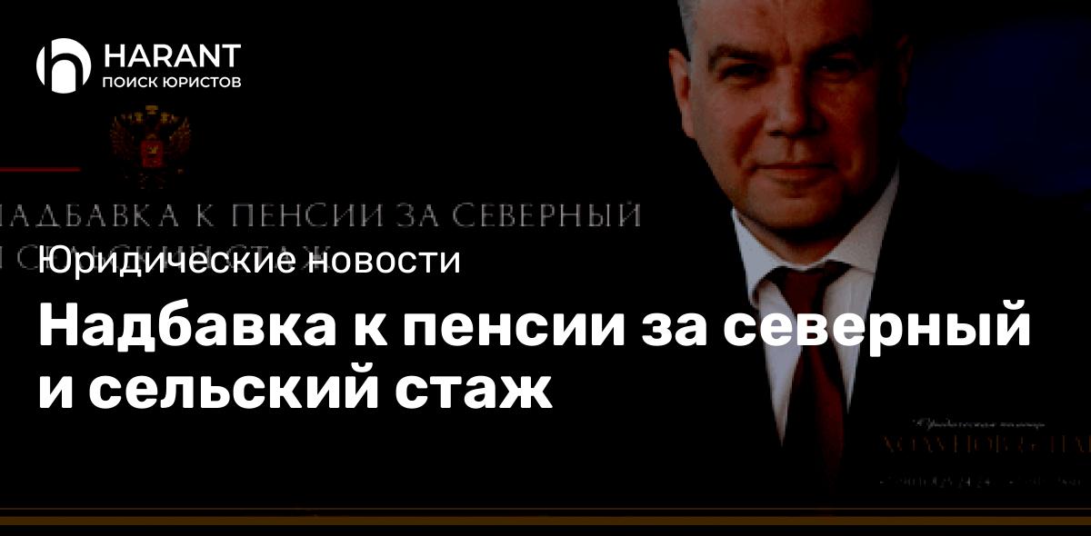 Надбавка к пенсии за северный и сельский стаж