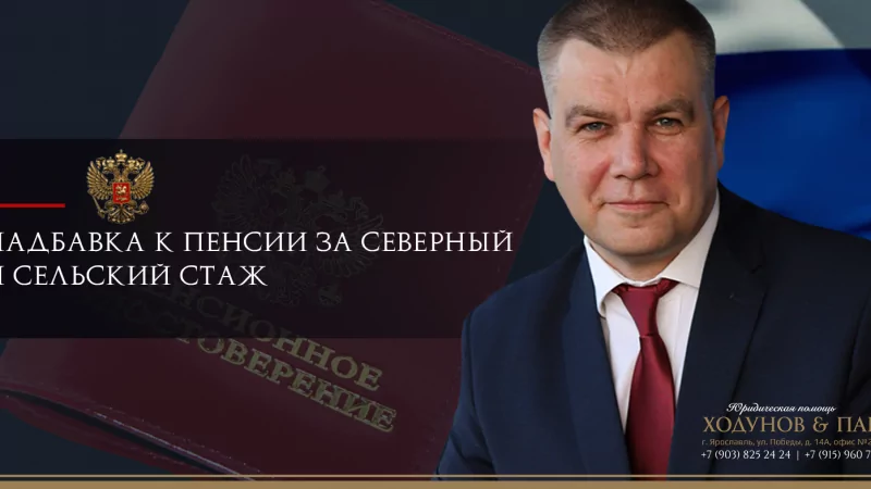 Юрист Ходунов Александр Сергеевич объясняет: Надбавка к пенсии за северный и сельский стаж