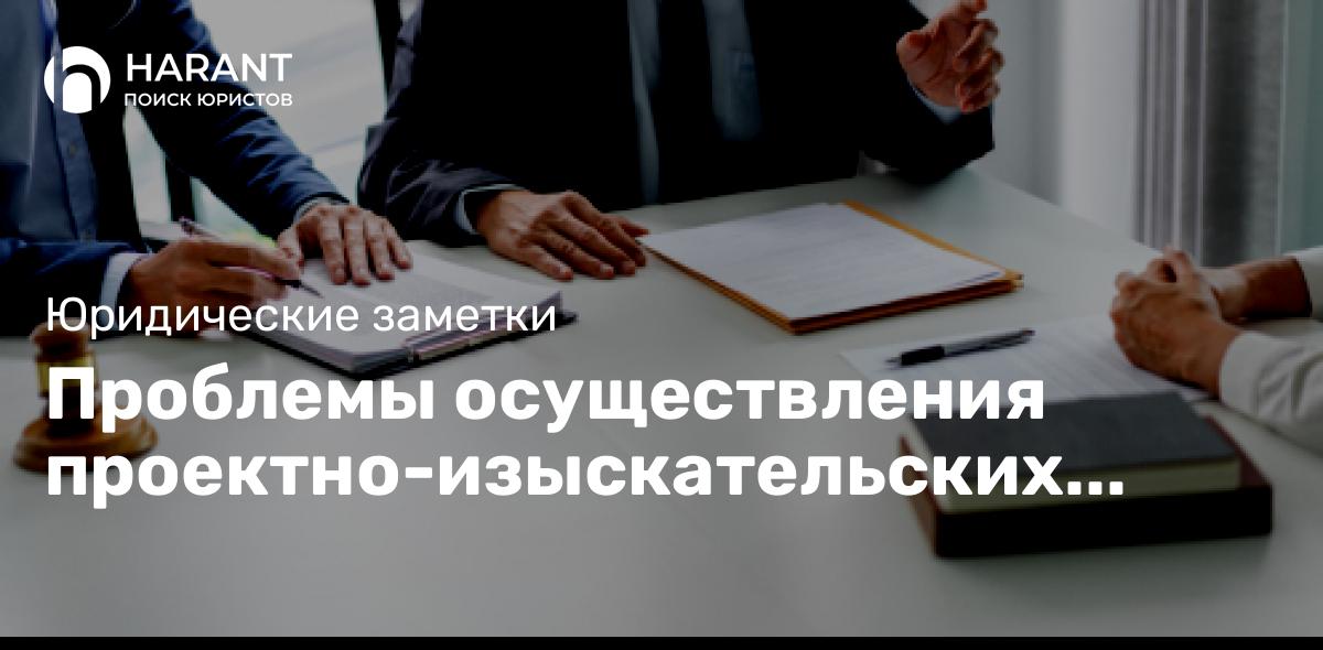 Проблемы осуществления проектно-изыскательских работ с правовой точки зрения