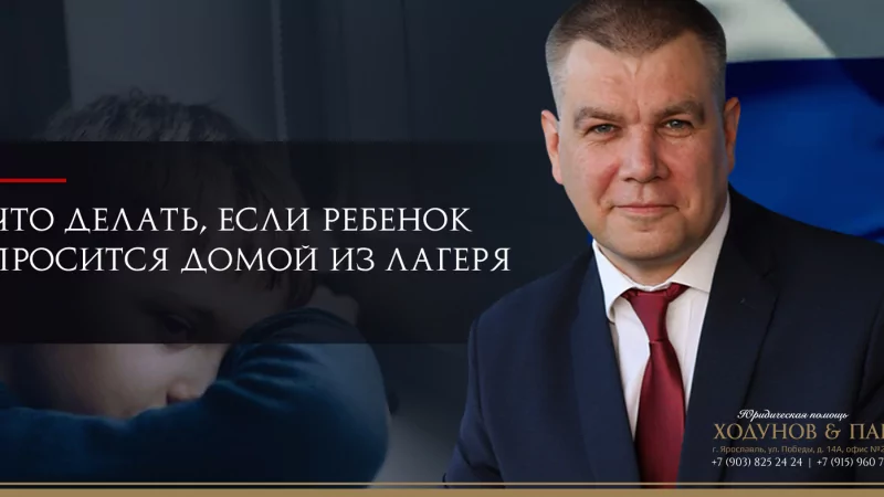 Юрист Ходунов Александр Сергеевич объясняет: Что делать, если ребенок просится домой из лагеря