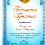 Грамота палаты 2019 - Хатмуллин Камиль Юнусович