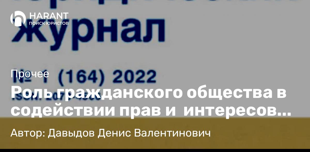 Адвокат Давыдов Денис Валентинович объясняет: Роль гражданского общества в содействии прав и  интересов граждан