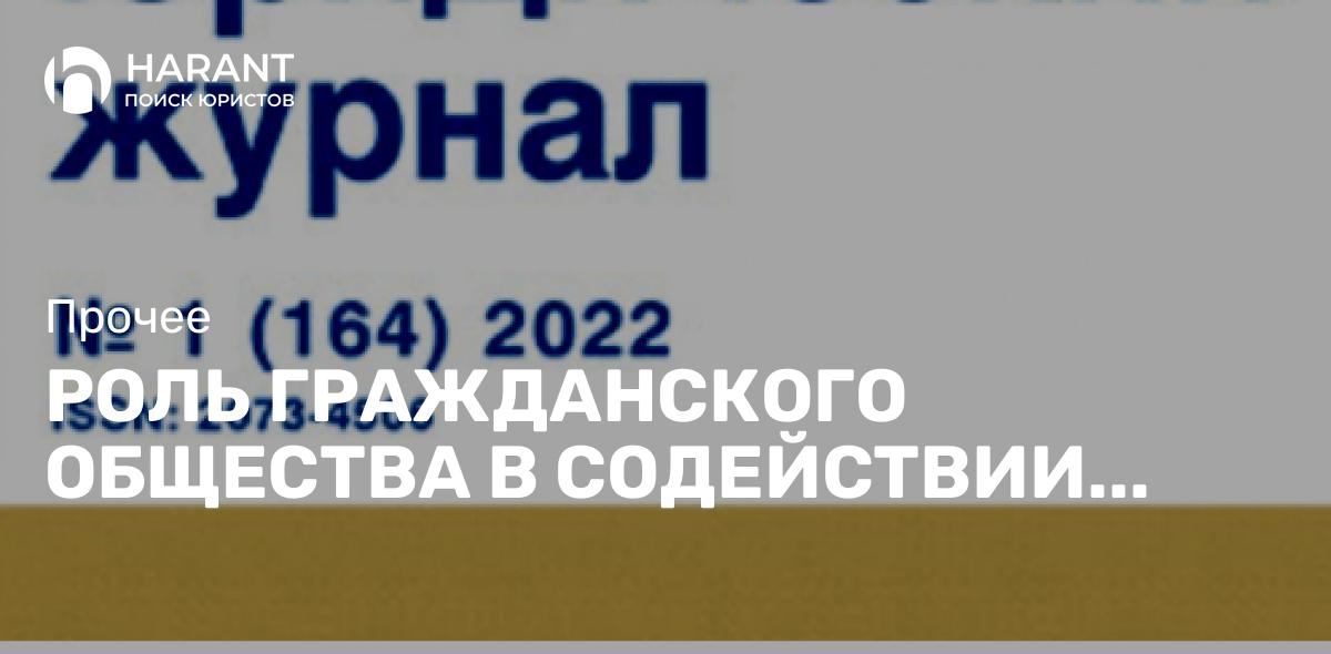 Роль гражданского общества в содействии прав и интересов граждан