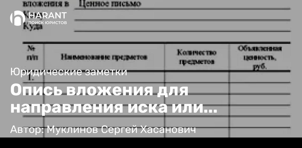Юрист Муклинов Сергей Хасанович объясняет: Опись вложения для направления иска или принципиальность!