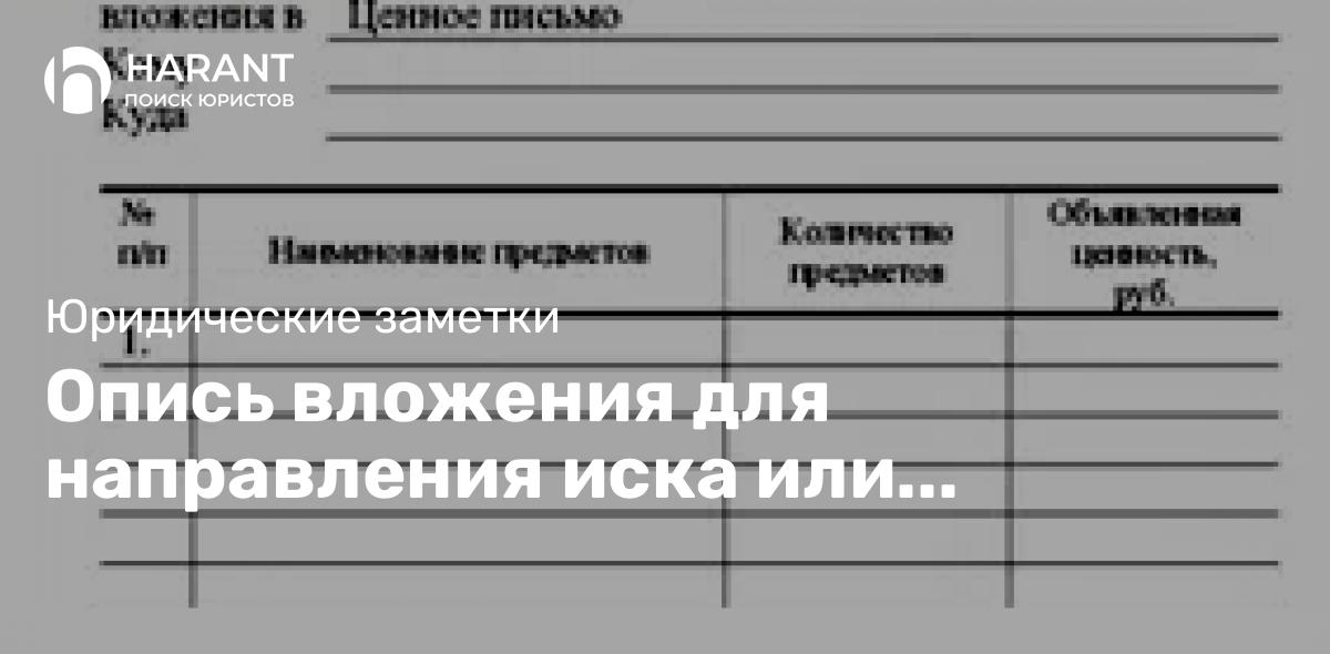 Опись вложения для направления иска или принципиальность!