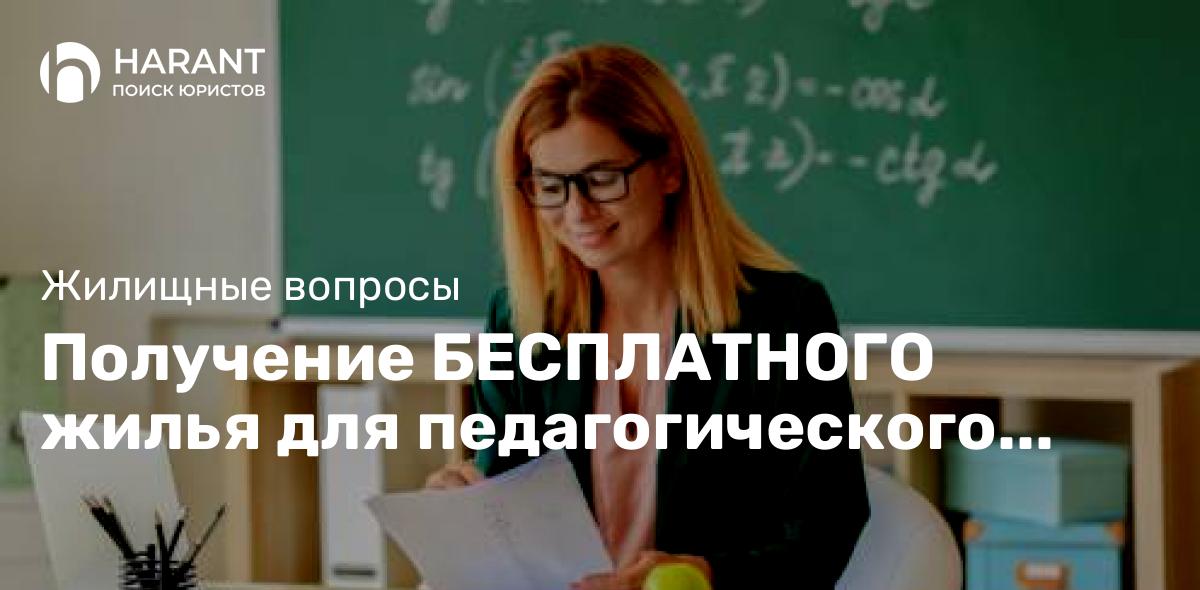 Получение БЕСПЛАТНОГО жилья для педагогического сотрудника