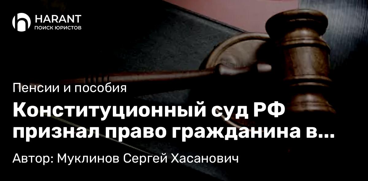 Юрист Муклинов Сергей Хасанович объясняет: Конституционный суд РФ признал право гражданина в статусе ликвидатора Чернобыльской АЭС на получения