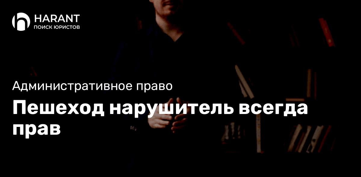 Пешеход нарушитель всегда прав