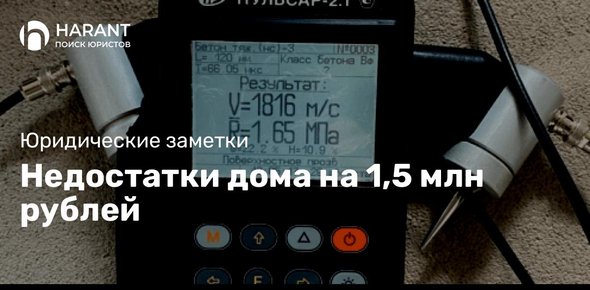 Недостатки дома на 1,5 млн рублей