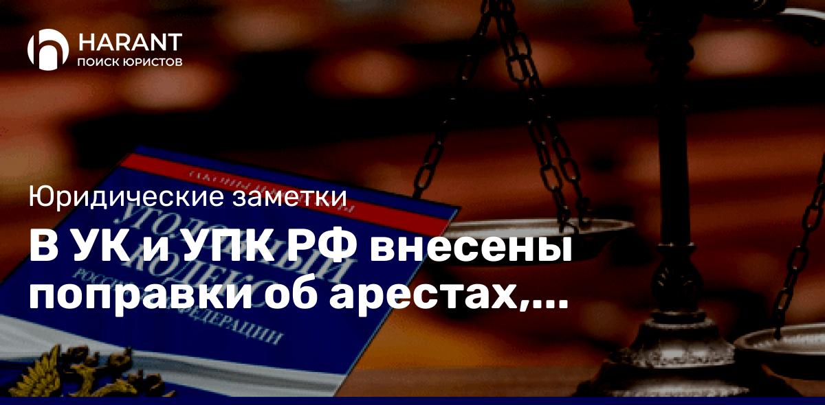 В УК и УПК РФ внесены поправки об арестах, конфискации и сроках расследования ⚖