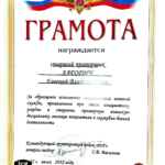 Грамота - Лагодич Евгений Владимирович