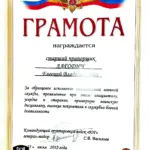 Грамота - Лагодич Евгений Владимирович