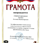 Грамота - Лагодич Евгений Владимирович