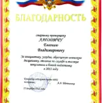 Благодарность - Лагодич Евгений Владимирович