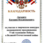 Благодарность - Лагодич Евгений Владимирович