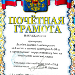 Почётная грамота - Лагодич Евгений Владимирович