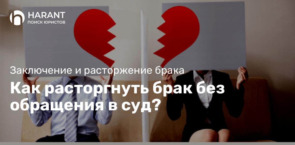 Как расторгнуть брак без обращения в суд?