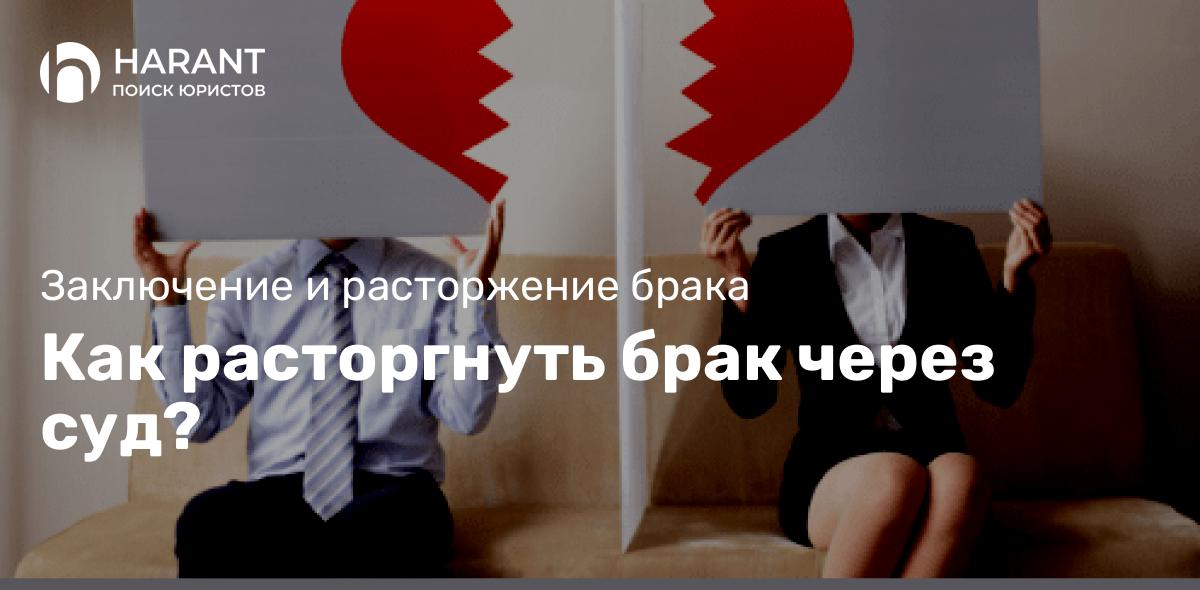 Как расторгнуть брак через суд?