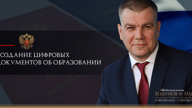 Юрист Ходунов Александр Сергеевич объясняет: Эксперимент по созданию цифровых документов об образовании.