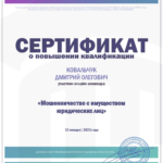Мошенничество с имуществом юридических лиц - Ковальчук Дмитрий Олегович