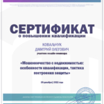Мошенничество с недвижимостью - Ковальчук Дмитрий Олегович