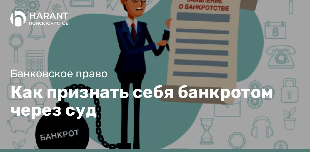 Как признать себя банкротом через суд