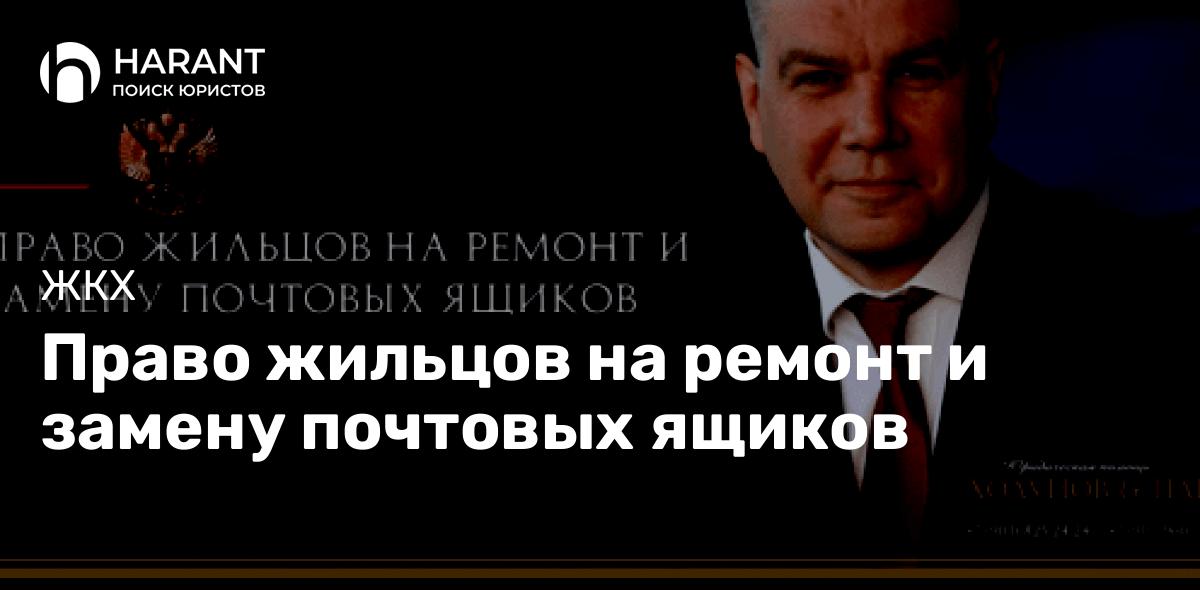 Право жильцов на ремонт и замену почтовых ящиков