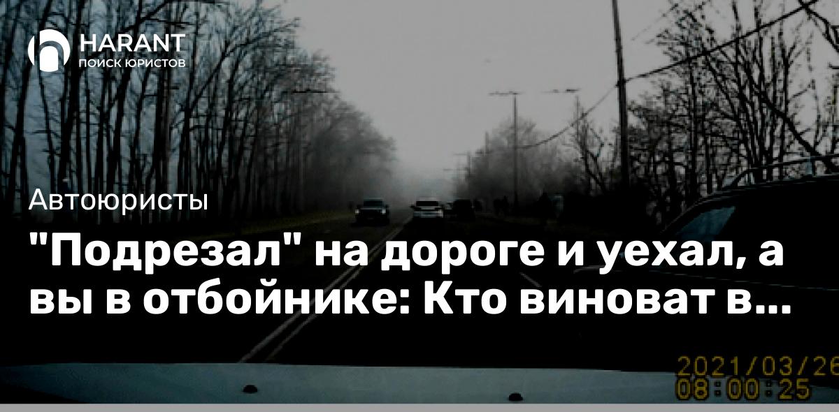 «Подрезал» на дороге и уехал, а вы в отбойнике: Кто виноват в бесконтактном ДТП