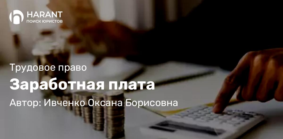 Адвокат Ивченко Оксана Борисовна объясняет: Заработная плата